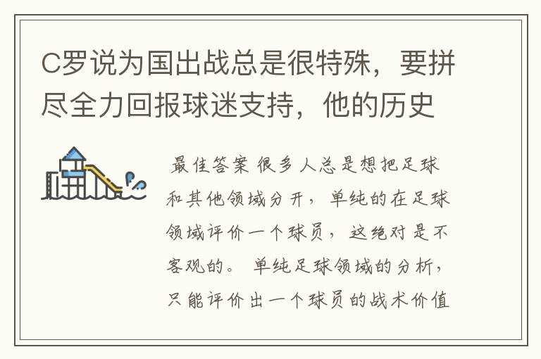 C罗说为国出战总是很特殊,要拼尽全力回报球迷支持,他的历史地位如何?