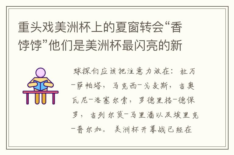 重头戏美洲杯上的夏窗转会“香饽饽”他们是美洲杯最闪亮的新星