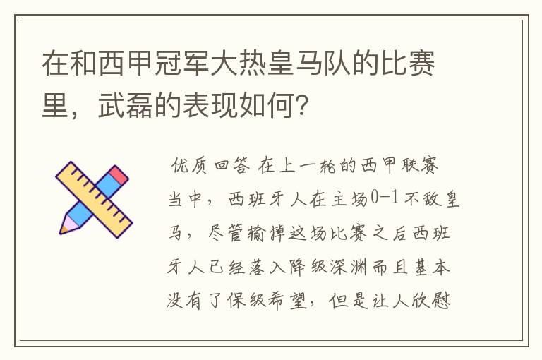 在和西甲冠军大热皇马队的比赛里,武磊的表现如何?