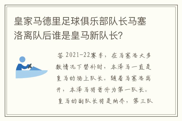皇家马德里足球俱乐部队长马塞洛离队后谁是皇马新队长?