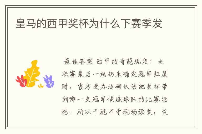 皇马的西甲奖杯为什么下赛季发