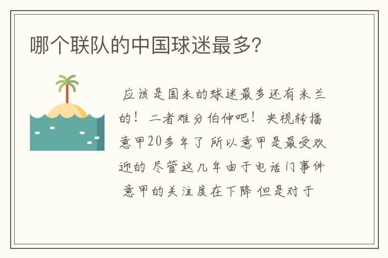 哪个联队的中国球迷最多?