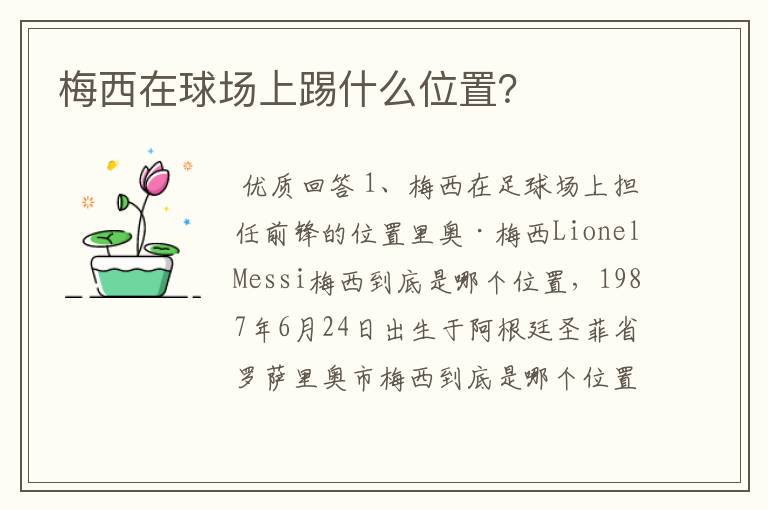 梅西在球场上踢什么位置?