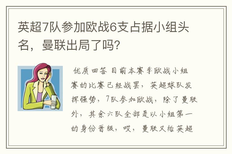 英超7队参加欧战6支占据小组头名,曼联出局了吗?