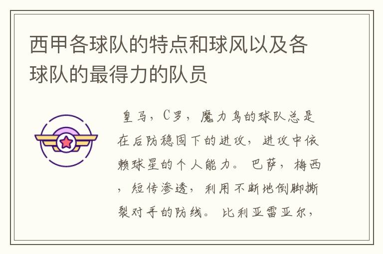 西甲各球队的特点和球风以及各球队的最得力的队员