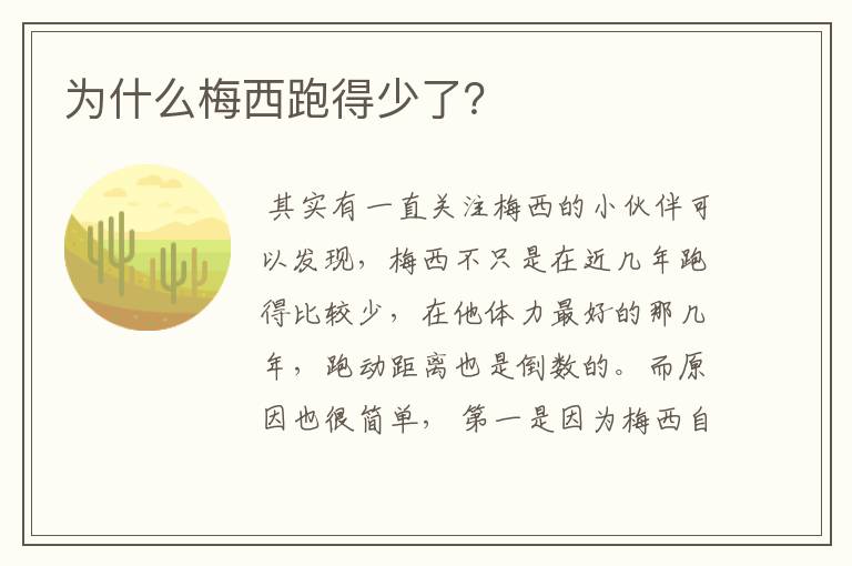 为什么梅西跑得少了?