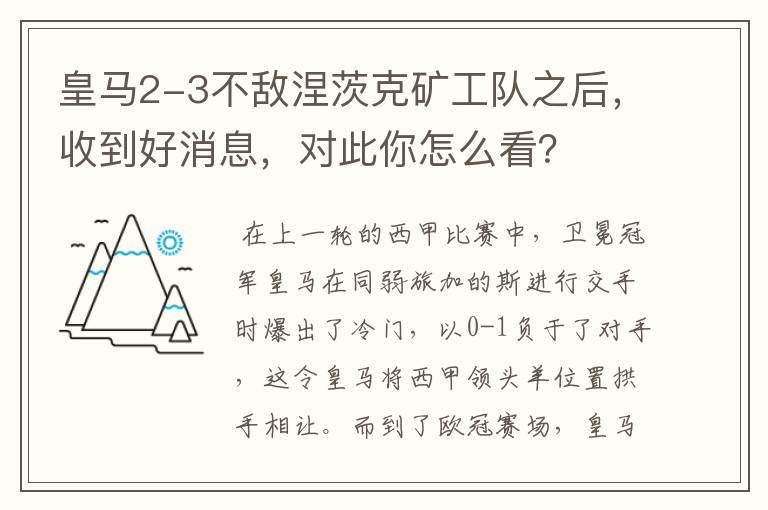 皇马2-3不敌涅茨克矿工队之后,收到好消息,对此你怎么看?
