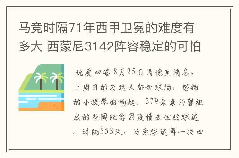 马竞时隔71年西甲卫冕的难度有多大 西蒙尼3142阵容稳定的可怕