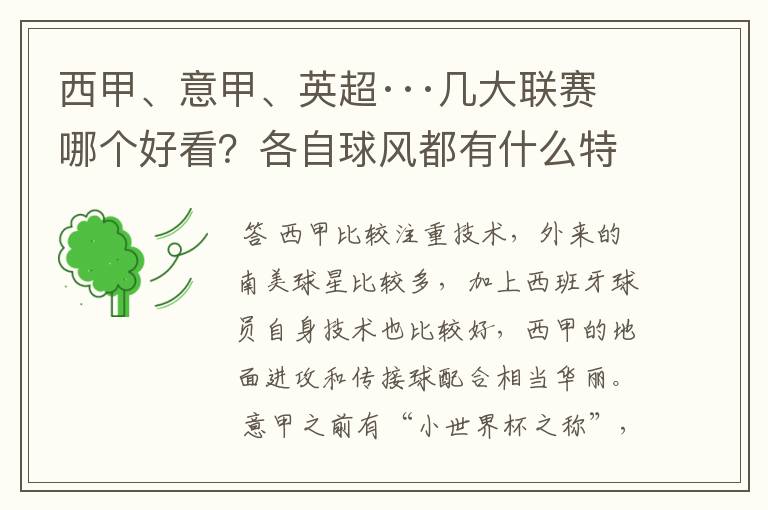 西甲、意甲、英超···几大联赛哪个好看？各自球风都有什么特征？