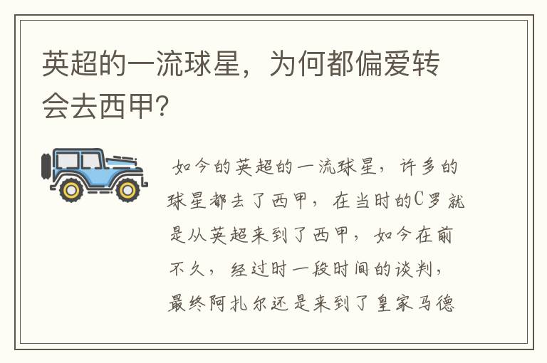 英超的一流球星,为何都偏爱转会去西甲?