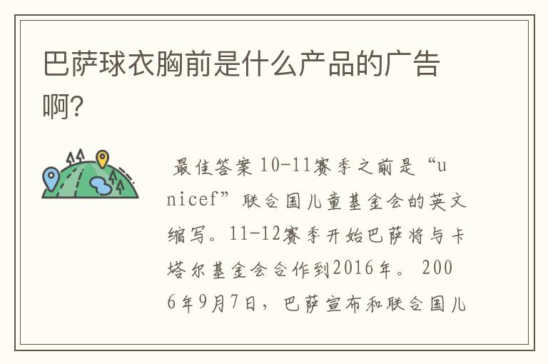 巴萨球衣胸前是什么产品的广告啊?