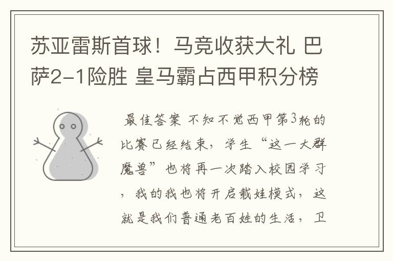 苏亚雷斯首球!马竞收获大礼 巴萨2-1险胜 皇马霸占西甲积分榜首