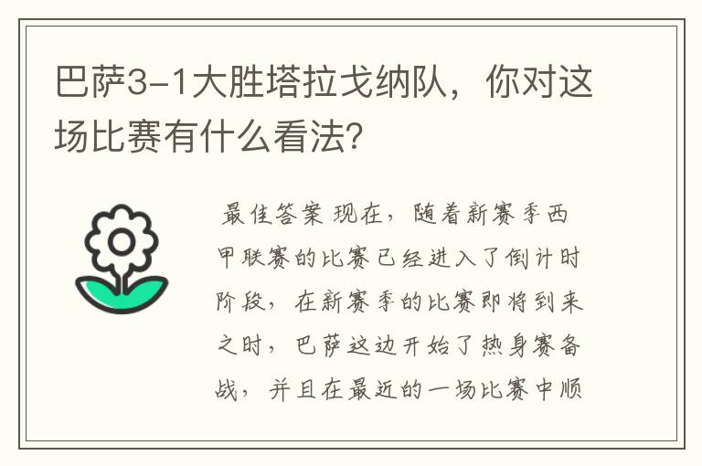 巴萨3-1大胜塔拉戈纳队,你对这场比赛有什么看法?