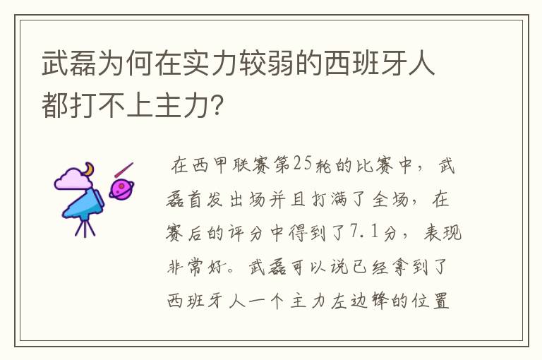 武磊为何在实力较弱的西班牙人都打不上主力?