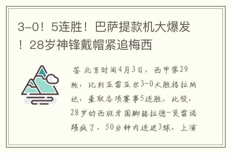 3-0!5连胜!巴萨提款机大爆发!28岁神锋戴帽紧追梅西