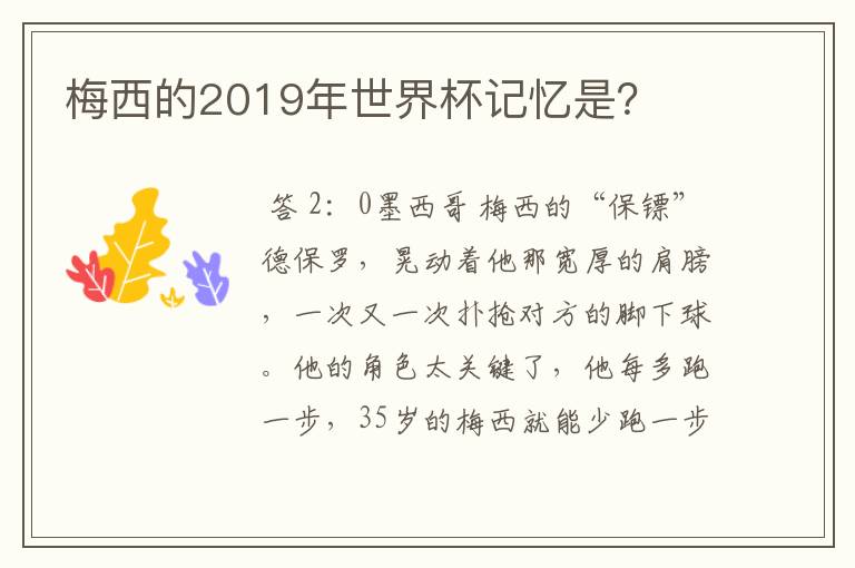 梅西的2019年世界杯记忆是?
