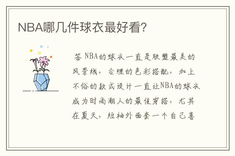 NBA哪几件球衣最好看?