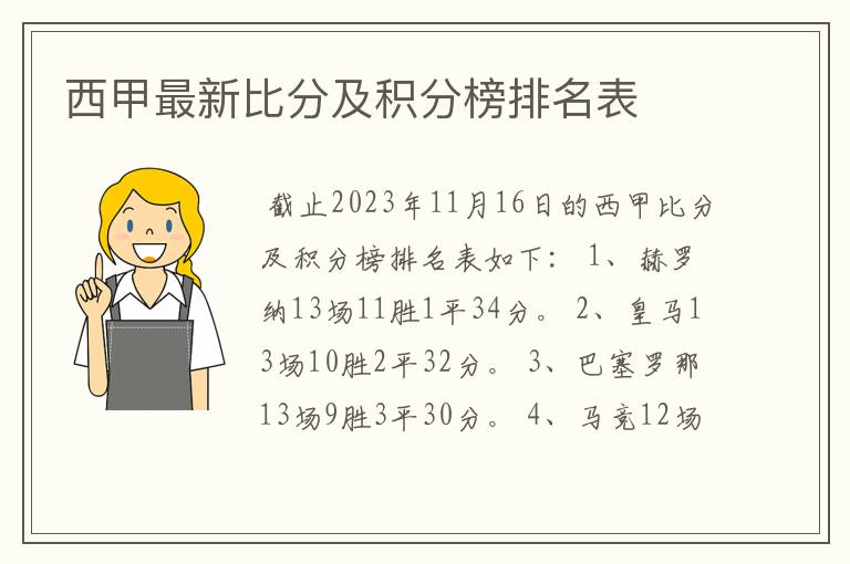 西甲最新比分及积分榜排名表