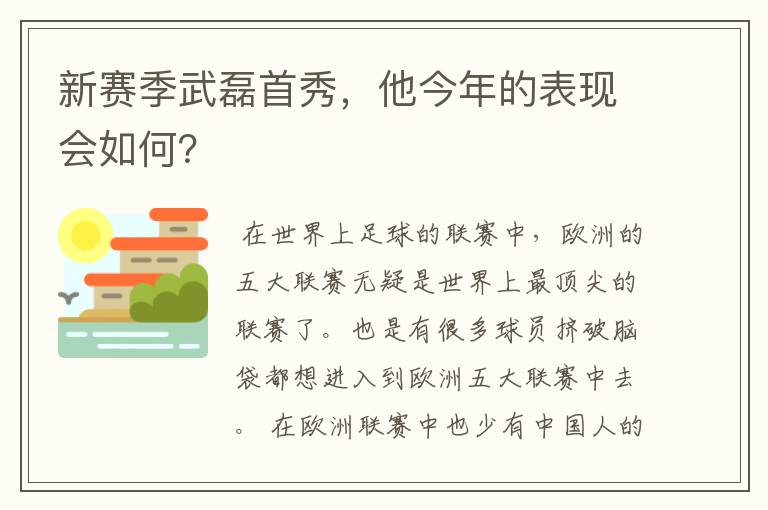 新赛季武磊首秀,他今年的表现会如何?