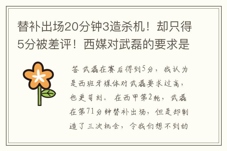 替补出场20分钟3造杀机!却只得5分被差评!西媒对武磊的要求是不是太高?