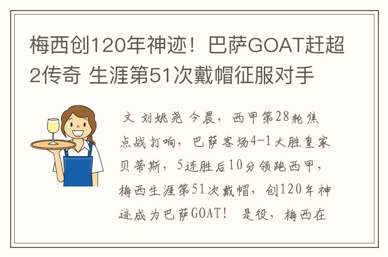 梅西创120年神迹!巴萨GOAT赶超2传奇 生涯第51次戴帽征服对手