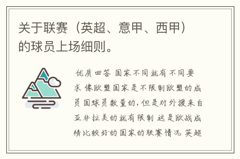 关于联赛(英超、意甲、西甲)的球员上场细则。
