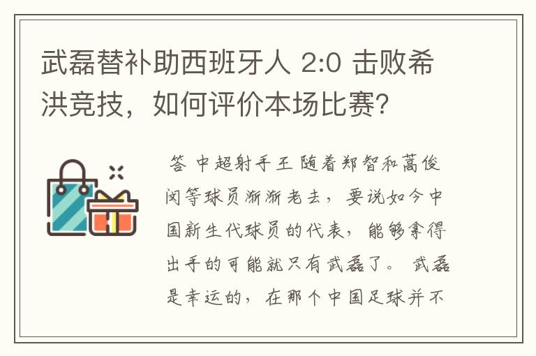武磊替补助西班牙人 2:0 击败希洪竞技,如何评价本场比赛?