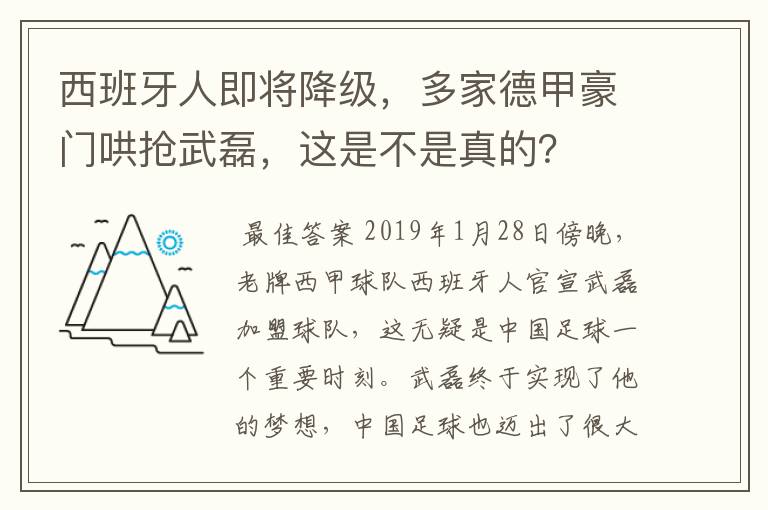 西班牙人即将降级,多家德甲豪门哄抢武磊,这是不是真的?