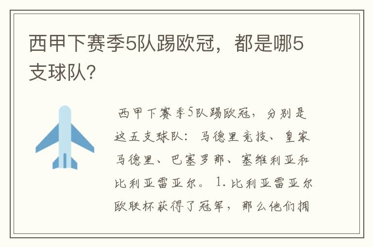 西甲下赛季5队踢欧冠,都是哪5支球队?