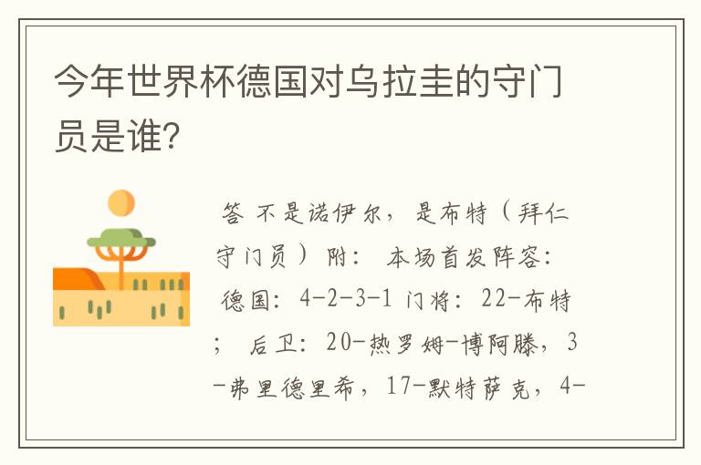 今年世界杯德国对乌拉圭的守门员是谁?