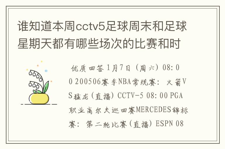 谁知道本周cctv5足球周末和足球星期天都有哪些场次的比赛和时间?
