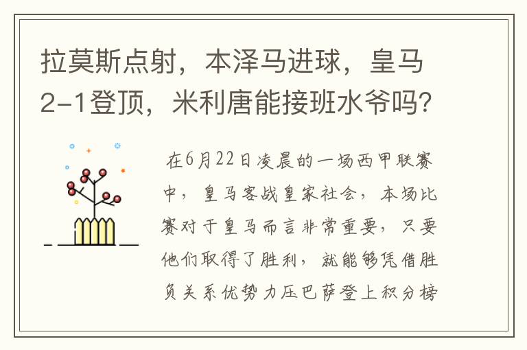 拉莫斯点射,本泽马进球,皇马2-1登顶,米利唐能接班水爷吗?