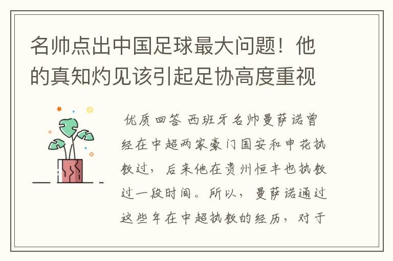 名帅点出中国足球最大问题!他的真知灼见该引起足协高度重视了
