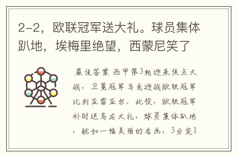 2-2,欧联冠军送大礼。球员集体趴地,埃梅里绝望,西蒙尼笑了