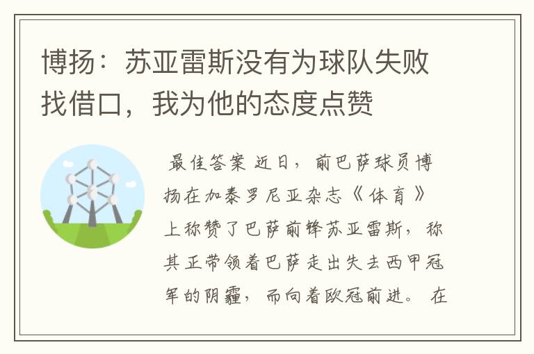 博扬:苏亚雷斯没有为球队失败找借口,我为他的态度点赞