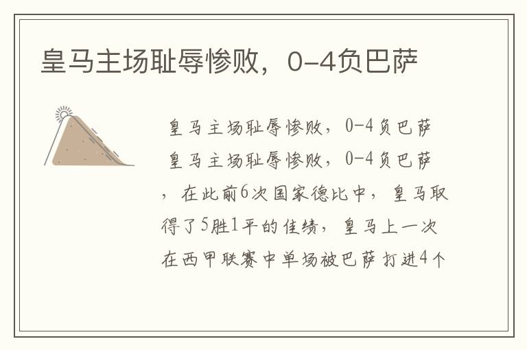 皇马主场耻辱惨败,0-4负巴萨