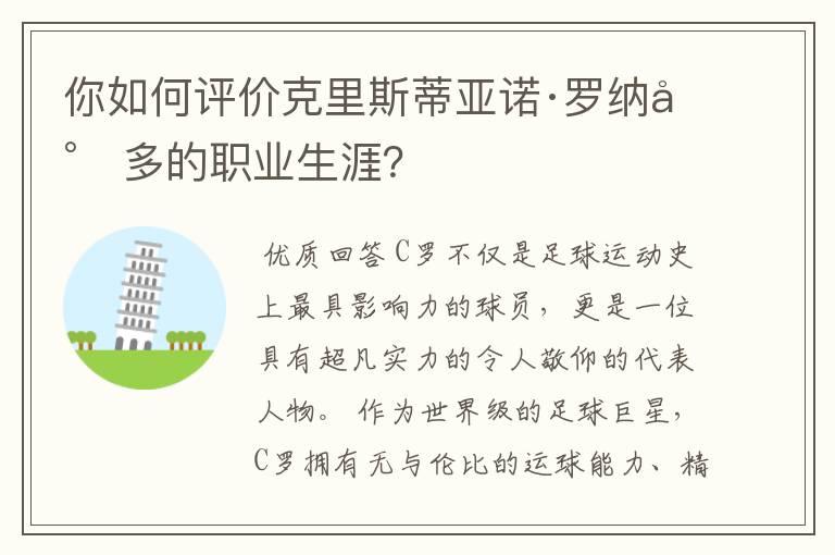 你如何评价克里斯蒂亚诺·罗纳尔多的职业生涯?