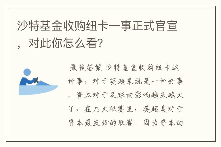 沙特基金收购纽卡一事正式官宣,对此你怎么看?