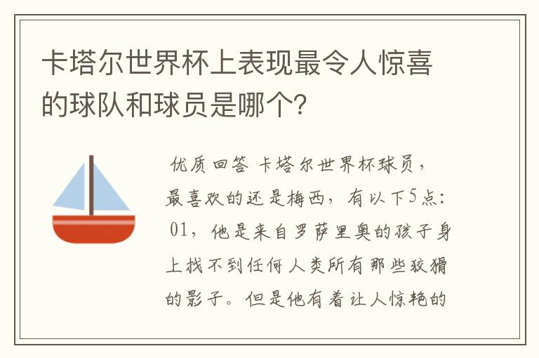 卡塔尔世界杯上表现最令人惊喜的球队和球员是哪个?