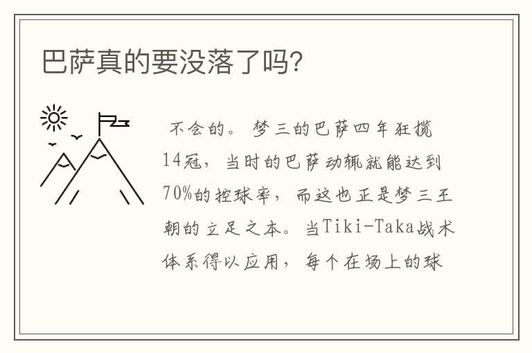 巴萨真的要没落了吗?