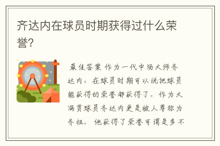齐达内在球员时期获得过什么荣誉?