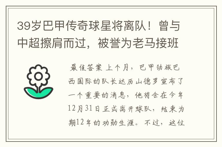 39岁巴甲传奇球星将离队!曾与中超擦肩而过,被誉为老马接班人