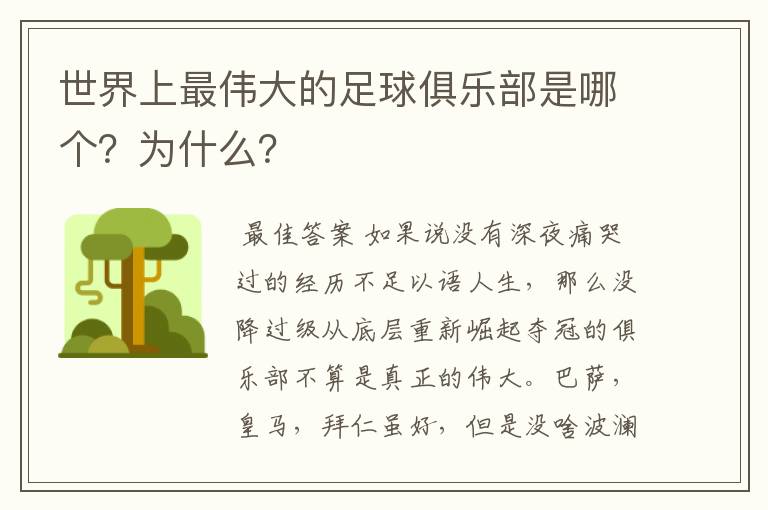 世界上最伟大的足球俱乐部是哪个?为什么?