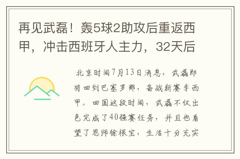 再见武磊!轰5球2助攻后重返西甲,冲击西班牙人主力,32天后首秀