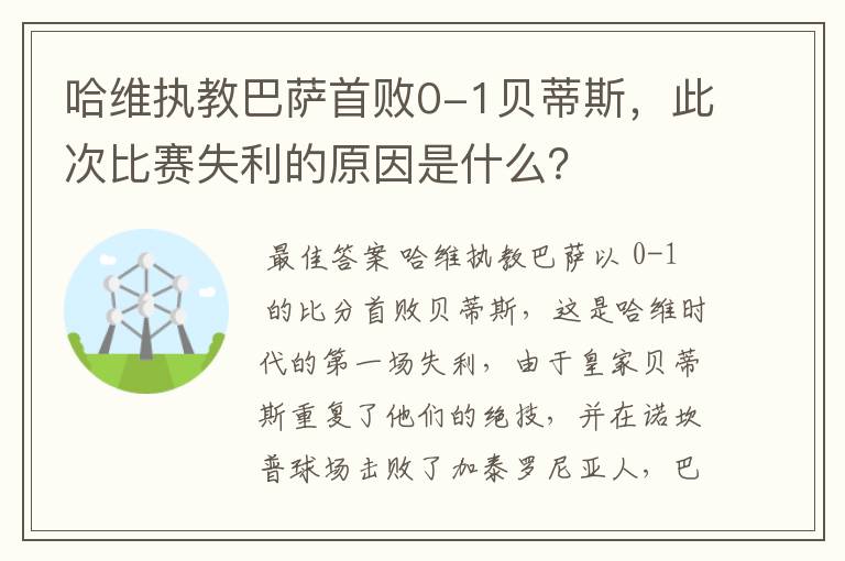 哈维执教巴萨首败0-1贝蒂斯,此次比赛失利的原因是什么?