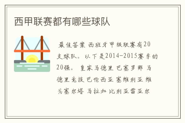 西甲联赛都有哪些球队