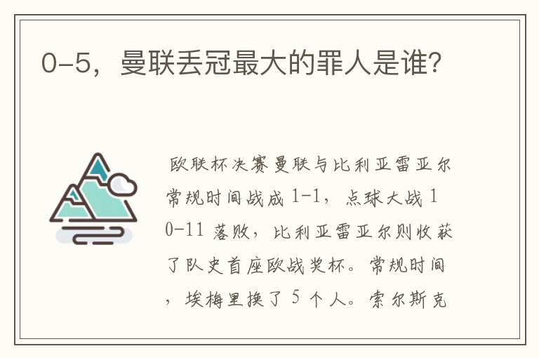 0-5,曼联丢冠最大的罪人是谁?