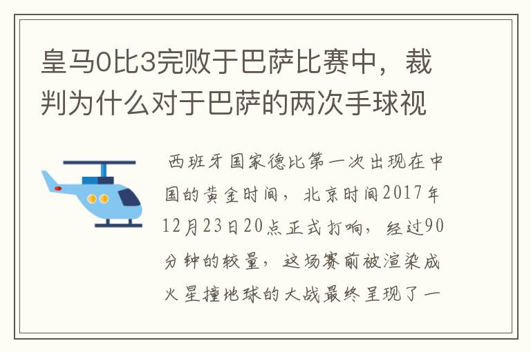皇马0比3完败于巴萨比赛中,裁判为什么对于巴萨的两次手球视而不见?