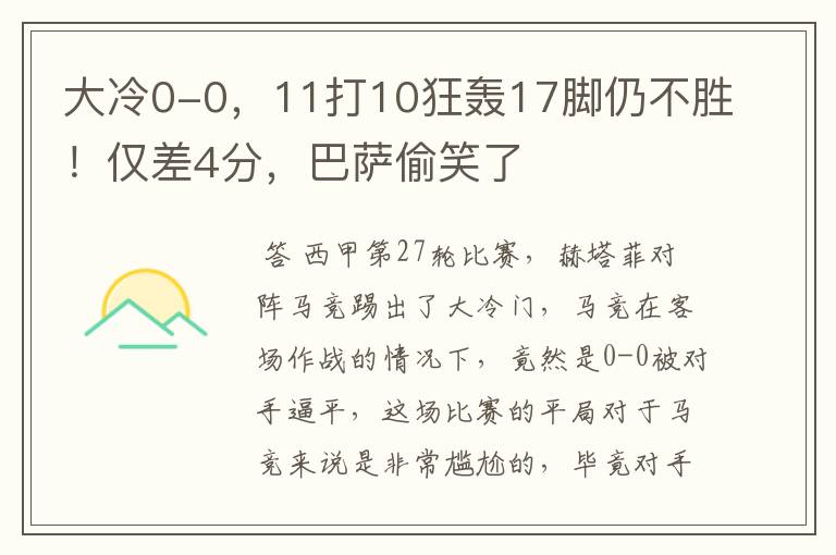 大冷0-0,11打10狂轰17脚仍不胜!仅差4分,巴萨偷笑了