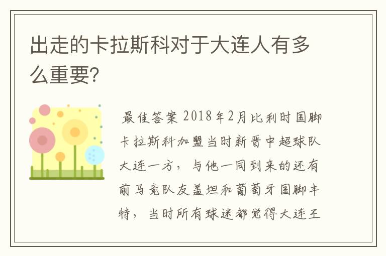 出走的卡拉斯科对于大连人有多么重要?